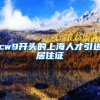 cw9开头的上海人才引进居住证