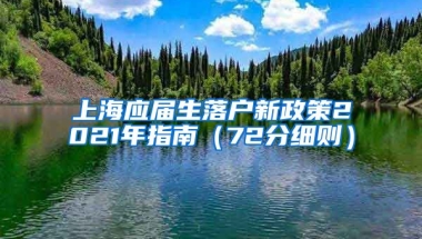 上海应届生落户新政策2021年指南（72分细则）