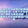 上海人才引进落户配偶随调被拒绝 上海人才引进落户条件与审批流程 上海市人才引进配偶落户政策