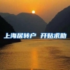 上海居转户 开贴求助