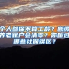个人参保不算工龄？断缴养老账户会清零？你听过哪些社保误区？
