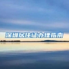 深圳居住证办理指南