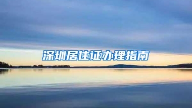 深圳居住证办理指南
