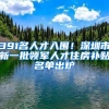 391名人才入围！深圳市新一批领军人才住房补贴名单出炉