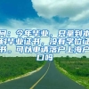问：今年毕业，只拿到本科毕业证书，没有学位证书。可以申请落户上海户口吗