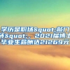 学历是职场"敲门砖"，2021届博士毕业生薪酬达21269元