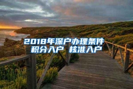 2018年深户办理条件 积分入户 核准入户
