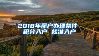 2018年深户办理条件 积分入户 核准入户