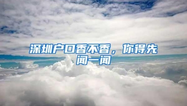 深圳户口香不香，你得先闻一闻