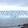 22年5月软考成绩已出：中级职称仍是最佳入户深圳方案
