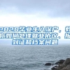 2020毕业生入深户，教你如何处理就业协议、报到证和档案问题