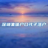 深圳集体户口孩子落户