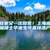 政策又一次放宽！上海应届硕士毕业生可直接落户