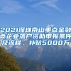 2021深圳南山重点金融类企业落户资助申报条件及流程，补贴5000万