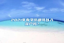 2021年有学历都可以入深户吗？