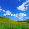 经典毕业生简历模板