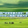 落户政策有重大变化！附2019上海落户政策大全！