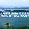 上海居住证积分档案出现这些问题，将无法办理！