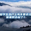 留学生落户上海不要求社保基数达标了？