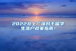 2022北上广深对于留学生落户政策指南！