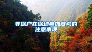 非深户在深圳参加高考的注意事项