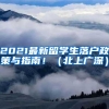 2021最新留学生落户政策与指南！（北上广深）