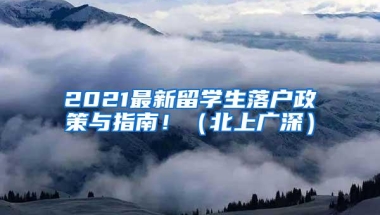 2021最新留学生落户政策与指南！（北上广深）