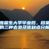 应届生大学毕业后，档案的三种去处及优缺点分析