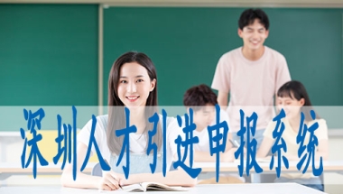 深圳积分入户排名公示,核准制入户申请条件