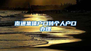 南通集体户口转个人户口办理