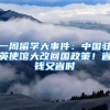 一周留学大事件：中国驻英使馆大改回国政策！省钱又省时