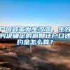户口政策发生改变，生效判决确定的逾期迁户口违约金怎么算？