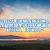 2021年深圳市新引进人才租房和生活补贴申请流程分享，深圳入户