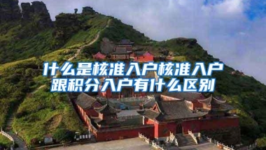 什么是核准入户核准入户跟积分入户有什么区别
