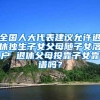 全国人大代表建议允许退休独生子女父母随子女落户 退休父母投靠子女靠谱吗？