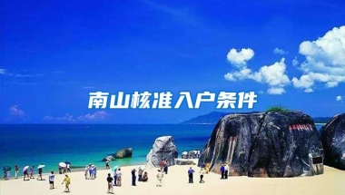 南山核准入户条件