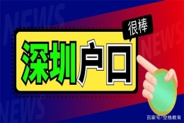 【深圳入户】深圳集体户口是永久吗？