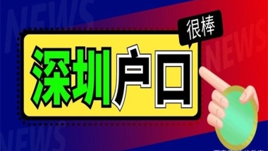 【深圳入户】深圳集体户口是永久吗？