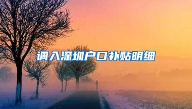 调入深圳户口补贴明细