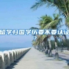 留学归国学历要不要认证？
