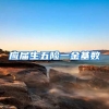 应届生五险一金基数