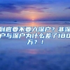 到底要不要入深户？非深户与深户为什么差了180万？！