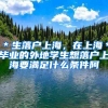 ＊生落户上海，在上海＊毕业的外地学生想落户上海要满足什么条件阿
