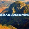 外地人在上海怎么弄积分
