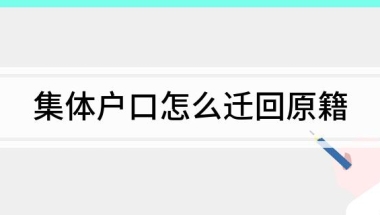 集体户口怎么迁回原籍