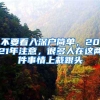 不要看入深户简单，2021年注意，很多人在这两件事情上栽跟头