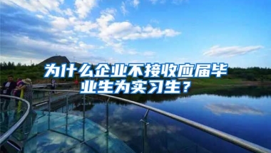 为什么企业不接收应届毕业生为实习生？