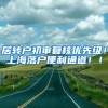 居转户初审复核优先级！上海落户便利通道！！