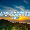 上海出台五大新城详细规划 人才“居转户”年限7变5