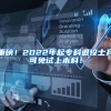 重磅！2022年起专科退役士兵可免试上本科！